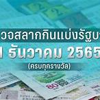 ตรวจหวยงวดวันที่ 1 ธันวาคม 2565